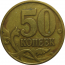 50 копеек 1997 С-П  VF