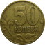50 копеек 1997 М  F