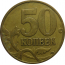 50 копеек 1998 М  VF