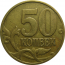 50 копеек 1998 М  XF