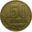 50 копеек 1998 М  VF-XF
