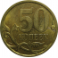 50 копеек 2003 С-П  AU