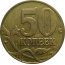 50 копеек 2005 М  XF