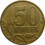 50 копеек 2006 М  XF
