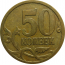 50 копеек 2007 М  XF