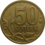 50 копеек 2007 М  XF