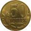 50 копеек 2010 М  AU
