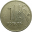 1 рубль 1999 ММД  XF