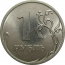 1 рубль 2013 СПМД  AU-UNC
