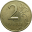 2 рубля 1997 СПМД  XF-AU