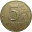5 рублей 1997 СПМД VF