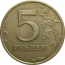 5 рублей 1997 СПМД  XF