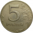 5 рублей 1997 ММД  VF-XF