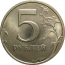 5 рублей 1998 СПМД  UNC