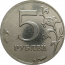 5 рублей 2012 ММД  XF
