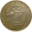 СССР 20 копеек 1931  VF