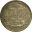 СССР 20 копеек 1937  VF