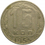 СССР 15 копеек 1955  VF