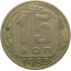 СССР 15 копеек 1955  VF-XF