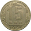 СССР 15 копеек 1955  VF-XF