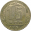 СССР 15 копеек 1955  VF-XF