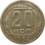 СССР 20 копеек 1952  F