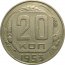 СССР 20 копеек 1953  XF