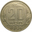 СССР 20 копеек 1953  XF
