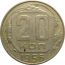 СССР 20 копеек 1956  VF