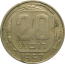 СССР 20 копеек 1957   F-VF
