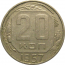 СССР 20 копеек 1957  VF-XF