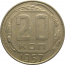 СССР 20 копеек 1957  VF-XF