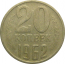СССР 20 копеек 1962  VF