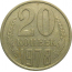 СССР 20 копеек 1978  VF-XF