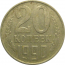 СССР 20 копеек 1990  VF