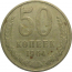 СССР 50 копеек 1964 VF