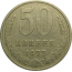 СССР 50 копеек 1977  VF