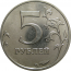5 рублей 2014 ММД  AU