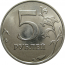 5 рублей 2015 ММД  UNC