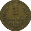 СССР 1 копейка 1946 VF