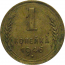 СССР 1 копейка 1946 VF