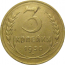 СССР 3 копейки 1930  VF-XF
