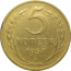 СССР 5 копеек 1957  XF