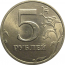 5 рублей 1998 СПМД  AU-UNC