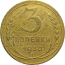 СССР 3 копейки 1930  F