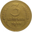 СССР 3 копейки 1936  F