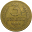 СССР 3 копейки 1937  VF