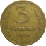 СССР 3 копейки 1940  VF