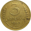СССР 3 копейки 1940  VF