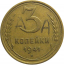 СССР 3 копейки 1941  VF-XF